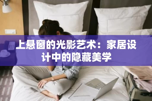 上悬窗的光影艺术：家居设计中的隐藏美学