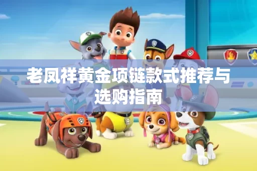 老凤祥黄金项链款式推荐与选购指南