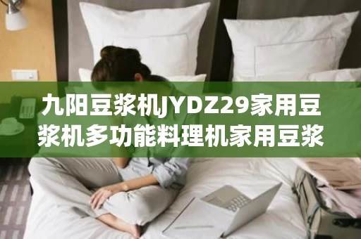 九阳豆浆机JYDZ29家用豆浆机多功能料理机家用豆浆机