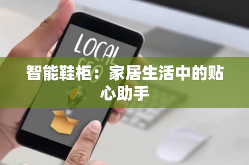 智能鞋柜：家居生活中的贴心助手
