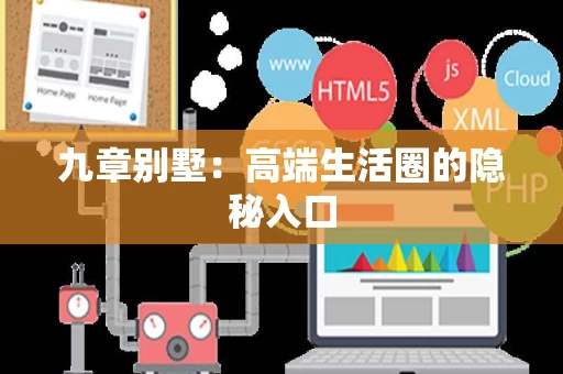 九章别墅：高端生活圈的隐秘入口
