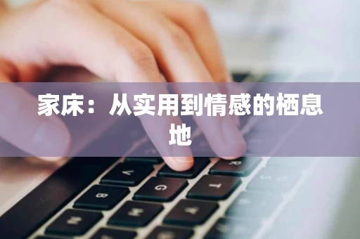 家床：从实用到情感的栖息地