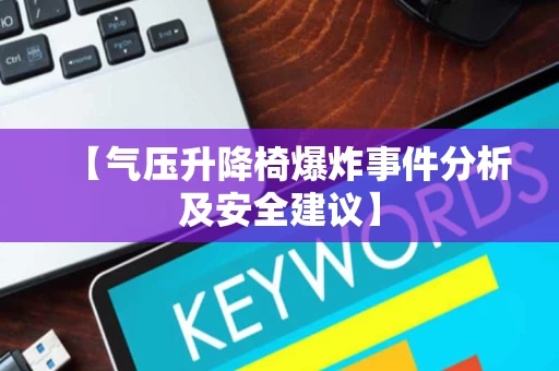 【气压升降椅爆炸事件分析及安全建议】