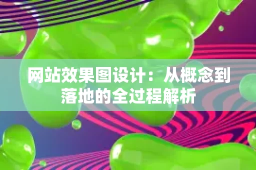 网站效果图设计：从概念到落地的全过程解析