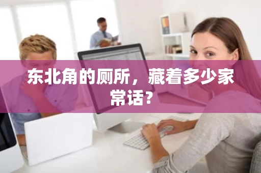 东北角的厕所，藏着多少家常话？