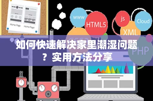 如何快速解决家里潮湿问题？实用方法分享
