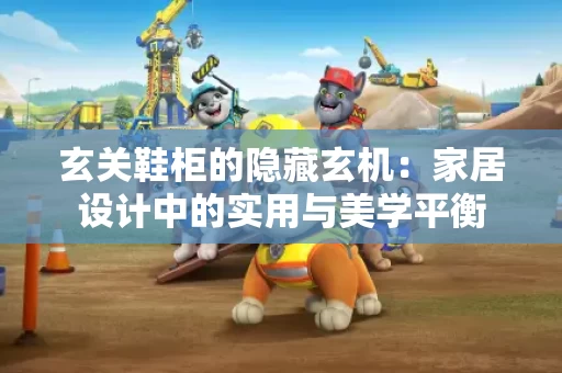 玄关鞋柜的隐藏玄机：家居设计中的实用与美学平衡