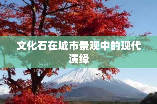 文化石在城市景观中的现代演绎
