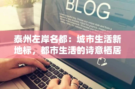泰州左岸名都：城市生活新地标，都市生活的诗意栖居