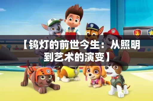 【钨灯的前世今生：从照明到艺术的演变】