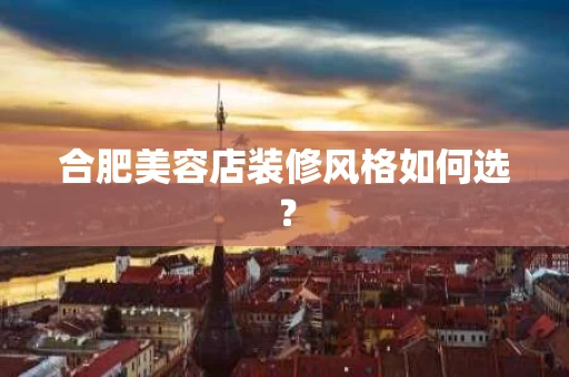 合肥美容店装修风格如何选？