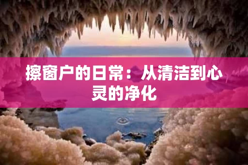 擦窗户的日常：从清洁到心灵的净化