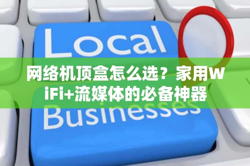 网络机顶盒怎么选？家用WiFi+流媒体的必备神器