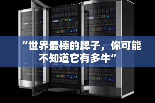 “世界最棒的牌子，你可能不知道它有多牛”