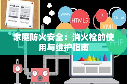 家庭防火安全：消火栓的使用与维护指南
