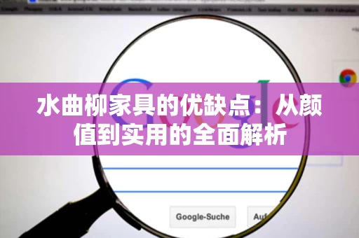 水曲柳家具的优缺点：从颜值到实用的全面解析