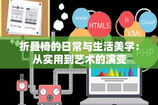 折叠椅的日常与生活美学：从实用到艺术的演变