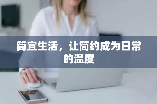 简宜生活，让简约成为日常的温度