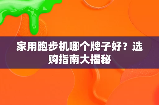 家用跑步机哪个牌子好？选购指南大揭秘