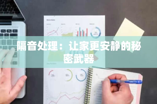 隔音处理：让家更安静的秘密武器