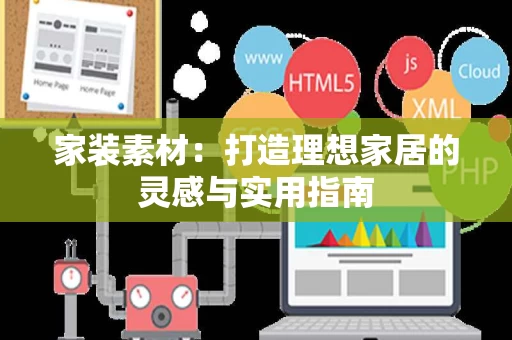 家装素材：打造理想家居的灵感与实用指南