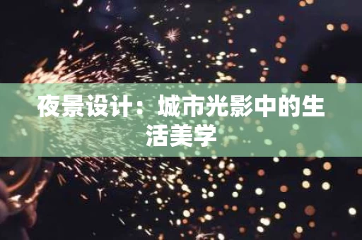夜景设计：城市光影中的生活美学