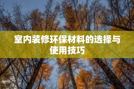 室内装修环保材料的选择与使用技巧