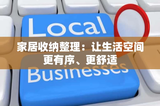 家居收纳整理：让生活空间更有序、更舒适