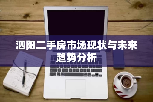 泗阳二手房市场现状与未来趋势分析