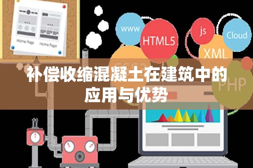 补偿收缩混凝土在建筑中的应用与优势