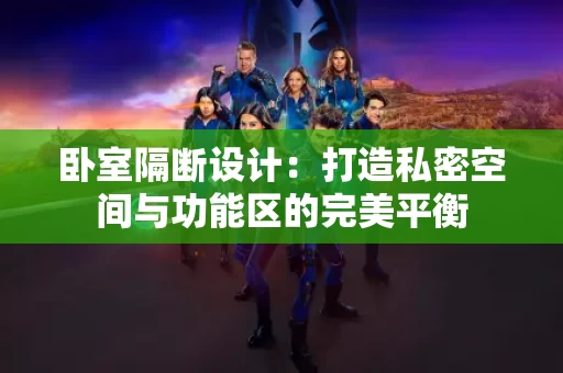 卧室隔断设计：打造私密空间与功能区的完美平衡