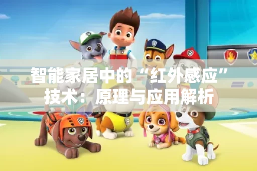 智能家居中的“红外感应”技术：原理与应用解析