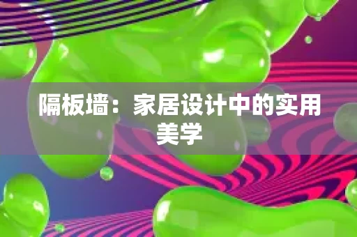 隔板墙：家居设计中的实用美学