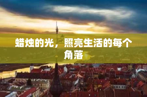 蜡烛的光，照亮生活的每个角落