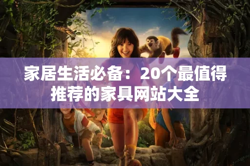 家居生活必备：20个最值得推荐的家具网站大全