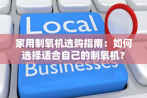 家用制氧机选购指南：如何选择适合自己的制氧机？