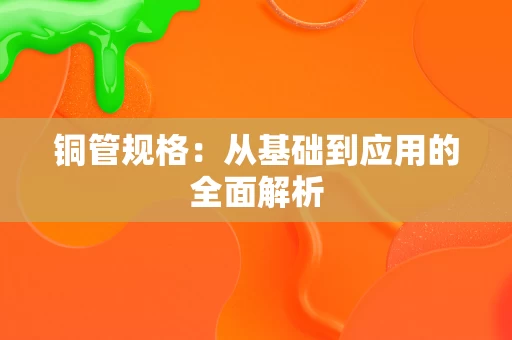 铜管规格：从基础到应用的全面解析