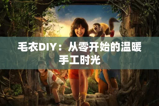 毛衣DIY：从零开始的温暖手工时光