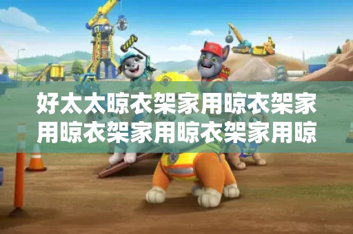 好太太晾衣架家用晾衣架家用晾衣架家用晾衣架家用晾衣架家用晾衣架家用晾衣架家用晾衣架家用晾衣架家用晾衣架