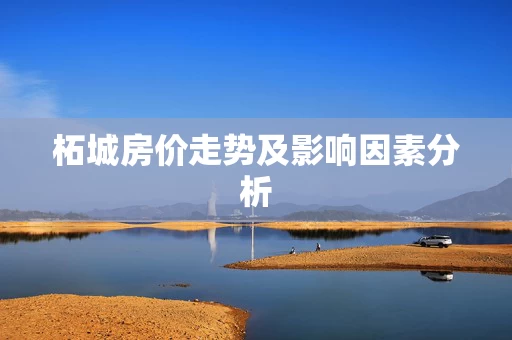 柘城房价走势及影响因素分析