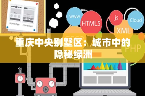 重庆中央别墅区：城市中的隐秘绿洲
