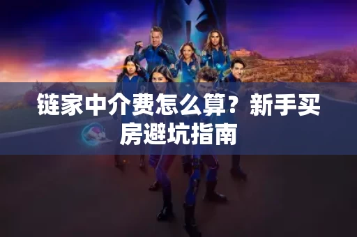 链家中介费怎么算？新手买房避坑指南