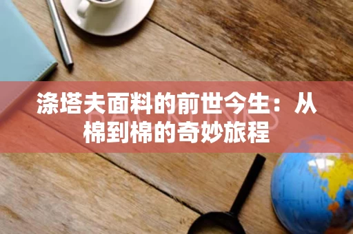 涤塔夫面料的前世今生：从棉到棉的奇妙旅程