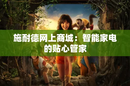 施耐德网上商城：智能家电的贴心管家