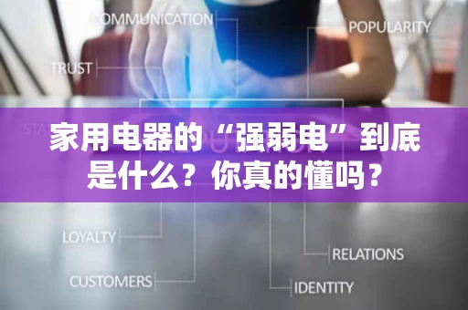 家用电器的“强弱电”到底是什么？你真的懂吗？