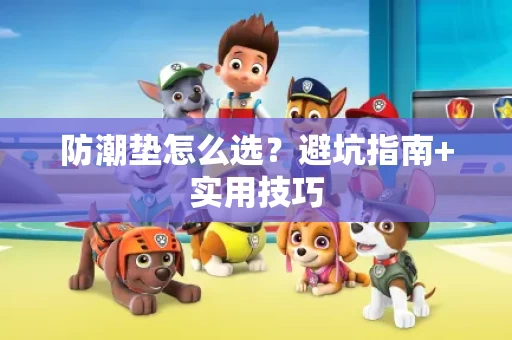 防潮垫怎么选？避坑指南+实用技巧