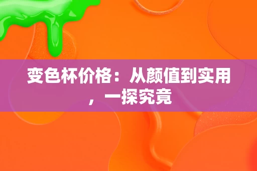 变色杯价格：从颜值到实用，一探究竟