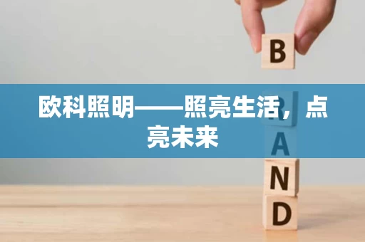 欧科照明——照亮生活，点亮未来