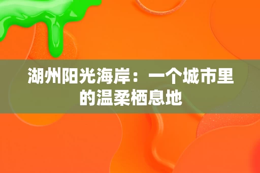 湖州阳光海岸：一个城市里的温柔栖息地