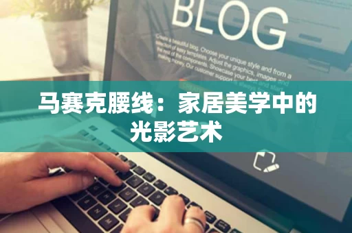 马赛克腰线：家居美学中的光影艺术